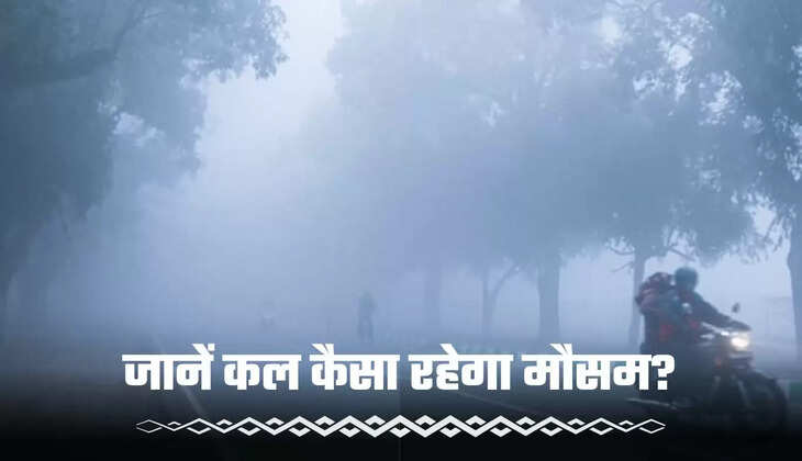 जानें कल कैसा रहेगा मौसम?