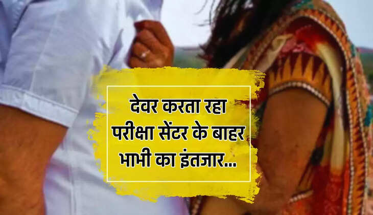  Bihar News: देवर करता रहा परीक्षा सेंटर के बाहर भाभी का इंतजार, फिर हुआ ये कांड...