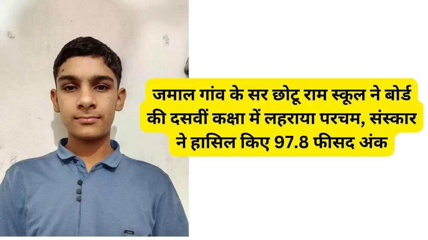 Father is a farmer, son dreams of becoming an agricultural scientist, Sanskar, a student of Sir Chhotu Ram School in Jamal village, scored 97.8 percent marks in class 10th