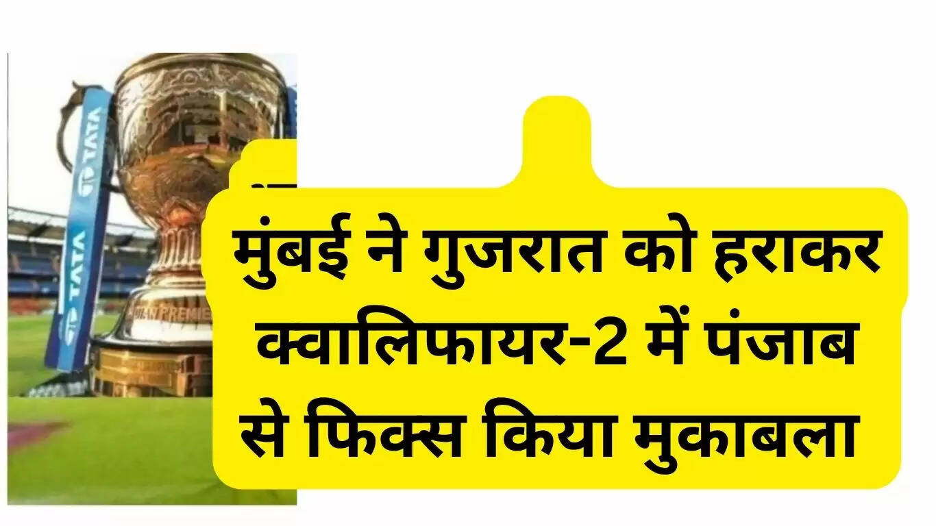   मुंबई ने गुजरात को हराकर क्वालिफायर-2 में पंजाब से फिक्स किया मुकाबला 