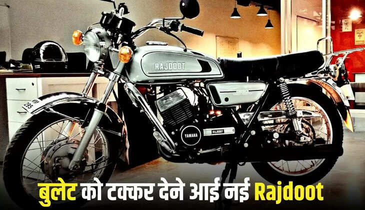  Rajdoot Bike: बुलेट को टक्कर देने आई नई Rajdoot, लुक देख हो जाएंगे दीवाने