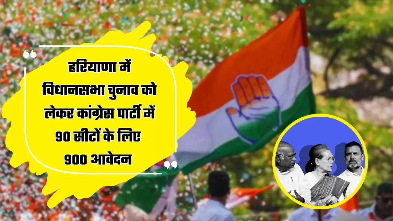 Haryana: हरियाणा में विधानसभा चुनाव को लेकर कांग्रेस पार्टी में 90 सीटों के लिए 900 आवेदन, राहुल गांधी के ये निर्देश