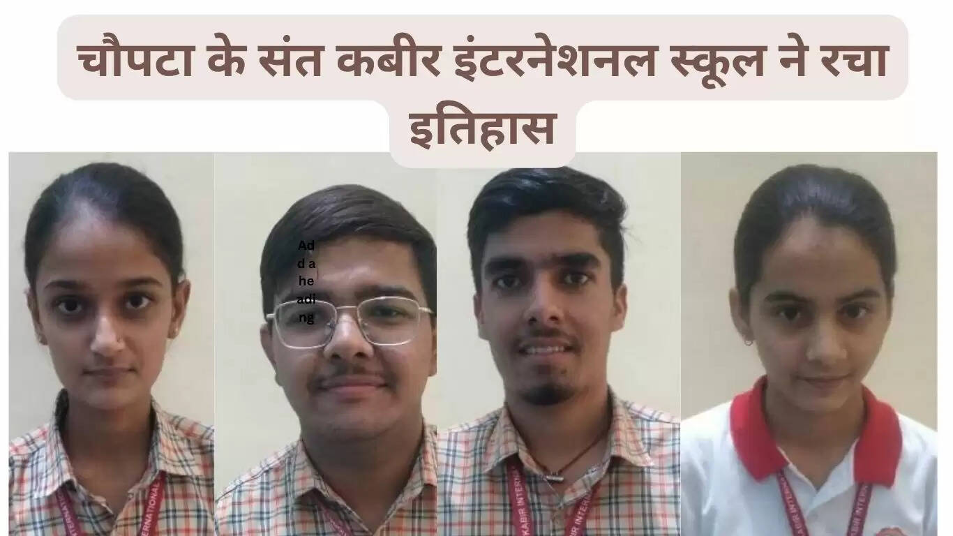 चौपटा के संत कबीर इंटरनेशनल स्कूल ने रचा इतिहास