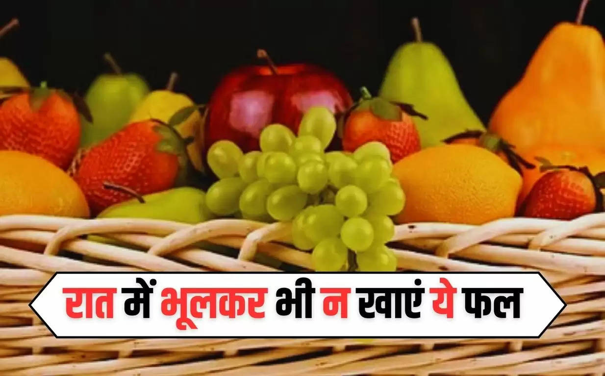 Health Tips in Hindi: रात में भूलकर भी न खाएं ये फल, हो जाएगी ये बीमारियाँ, नहीं ले पाएंगे चैन की नींद