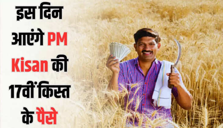  PM Kisan News: किसानों के लिए खुशखबरी, इस दिन आएंगे PM Kisan की 17वीं किस्त के पैसे