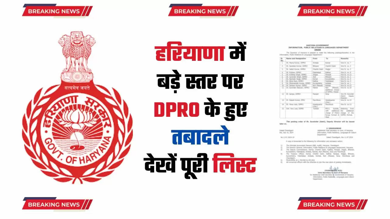 Haryana DPRO Transfer: हरियाणा में बड़े स्तर पर DPRO के हुए तबादले, देखें पूरी लिस्ट