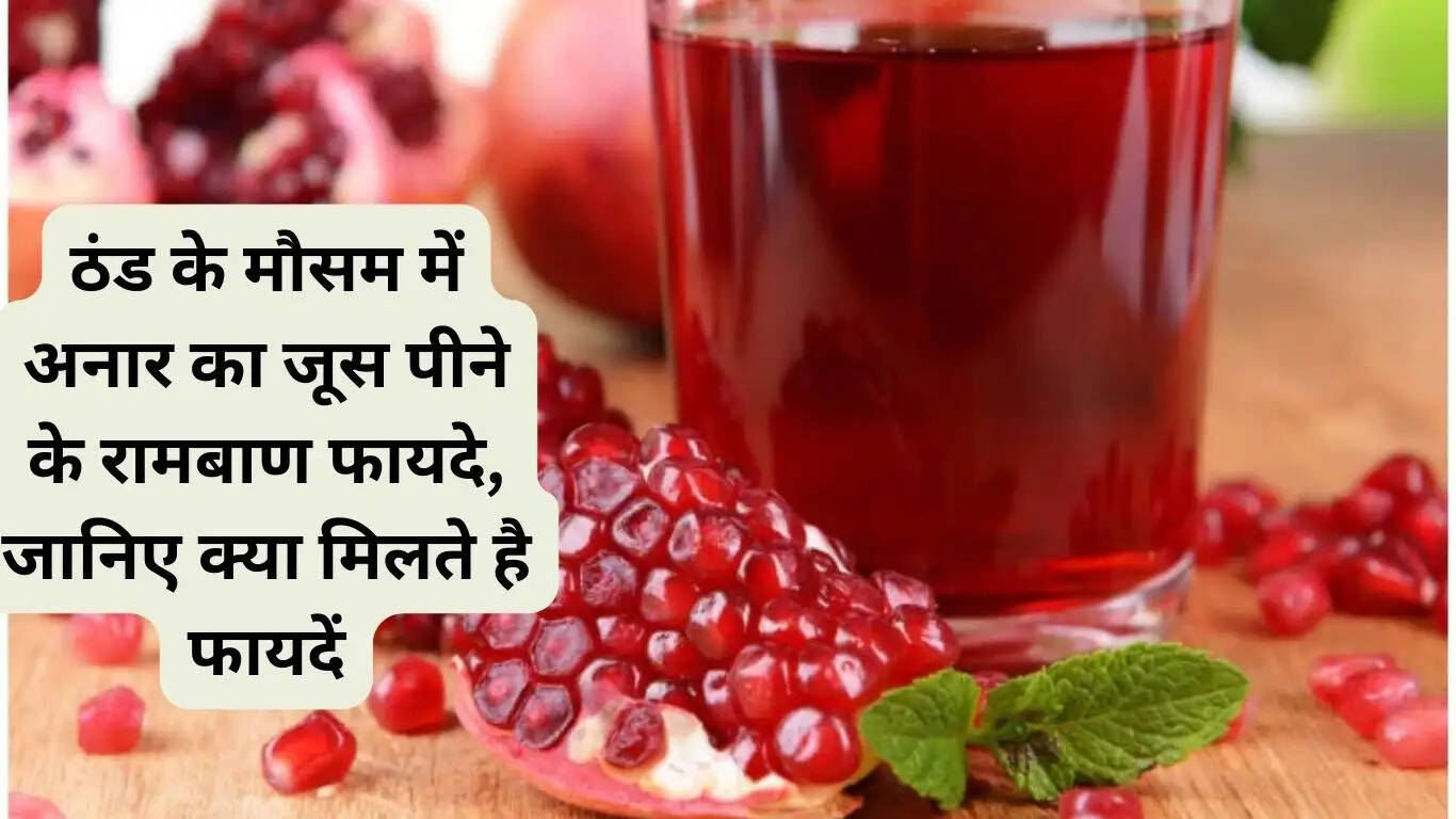 ठंड के मौसम में अनार का जूस पीने के रामबाण फायदे, जानिए क्या मिलते है फायदेंˎ “ • ˌ ठंड के मौसम में अनार का जूस पीने के रामबाण फायदे, जानिए क्या मिलते है फायदेंˎ “ • ˌ