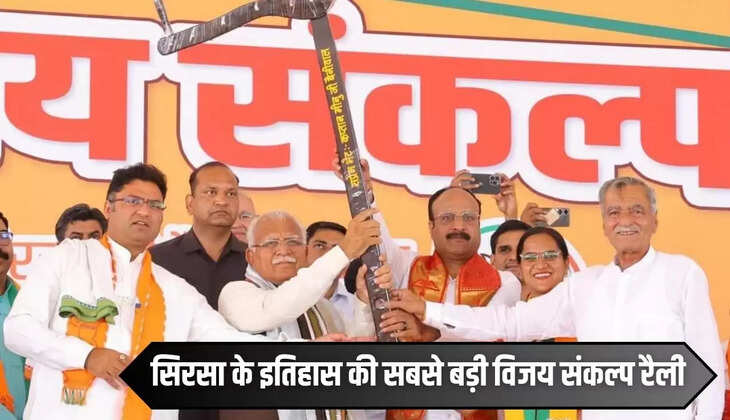 सिरसा के इतिहास की सबसे बड़ी विजय संकल्प रैली, ऐलनाबाद हलके के गांव माधोसिंघाना में भारी जनसैलाब ने दिलाया BJP को जीत का संकल्प