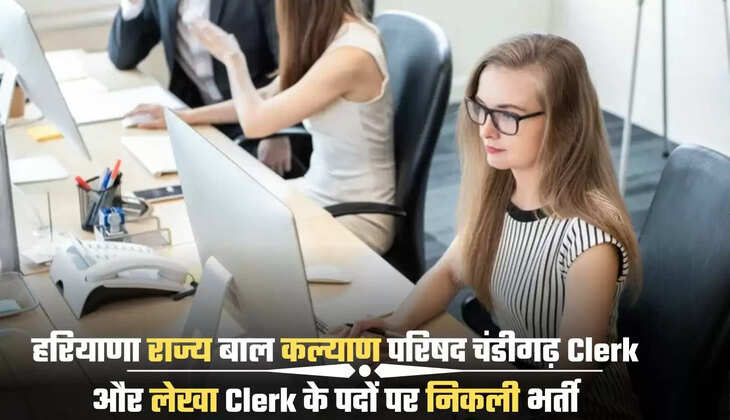 हरियाणा राज्य बाल कल्याण परिषद चंडीगढ़ Clerk और लेखा Clerk के पदों पर निकली भर्ती