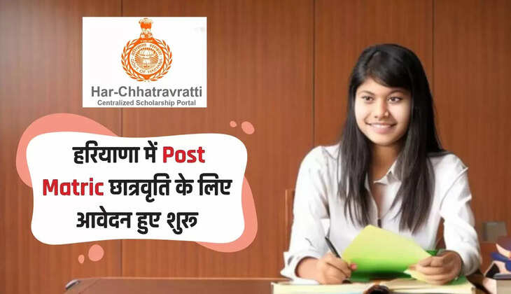  हरियाणा में Post Matric छात्रवृति के लिए आवेदन हुए शुरू, ये काम करना होगा जरूरी 