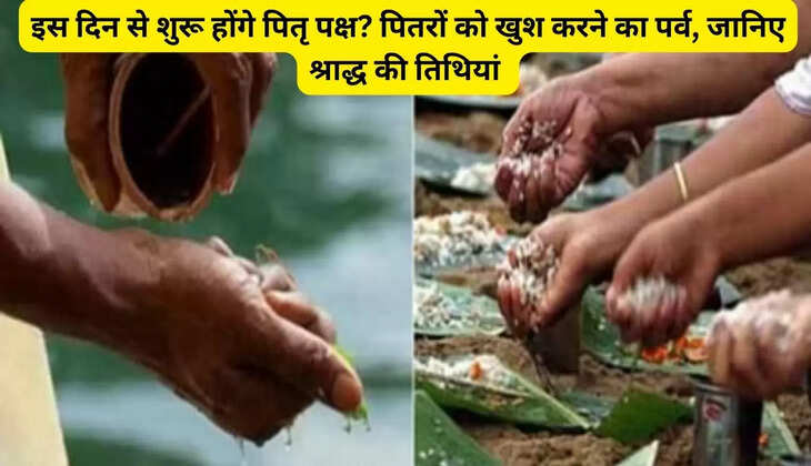 इस दिन से शुरू होंगे पितृ पक्ष? पितरों को खुश करने का पर्व, जानिए श्राद्ध की तिथियां और तिथि
