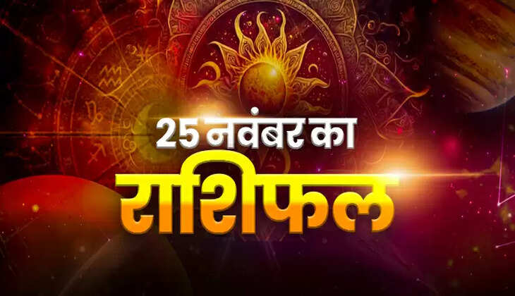 Aaj Ka Rashifal 25 November 2024: आज कैसा रहेगा आपका दिन?  पढ़ें मेष से मीन तक का राशिफल