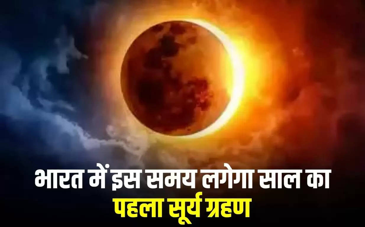 Surya Grahan : भारत में इस समय लगेगा साल का पहला सूर्य ग्रहण, जल्दी करें चेक