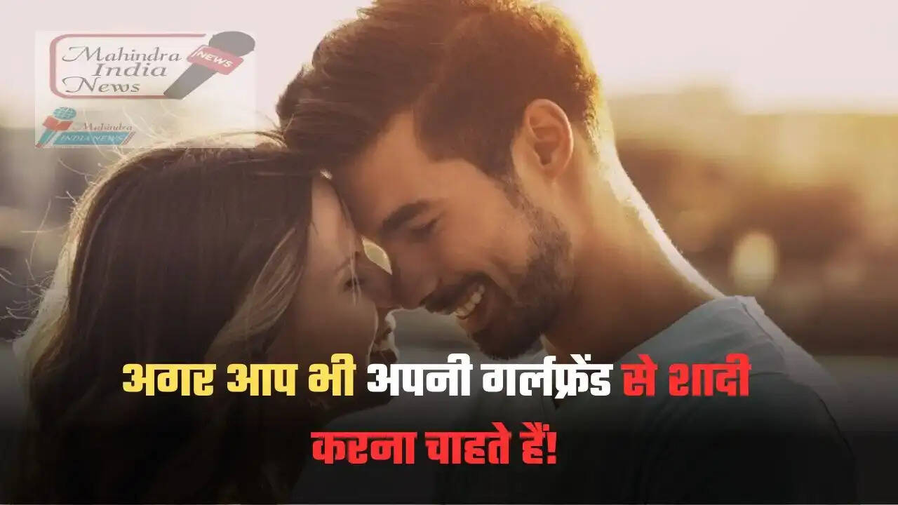 Relationship tips: If you also want to marry your girlfriend! Then just follow these tips