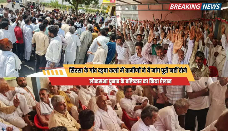  सिरसा के गांव दड़बा कलां में ग्रामीणों ने ये मांग पूरी नहीं होने लोकसभा चुनाव के बहिष्कार का किया ऐलान, स्टेट हाइवे किया जाम...