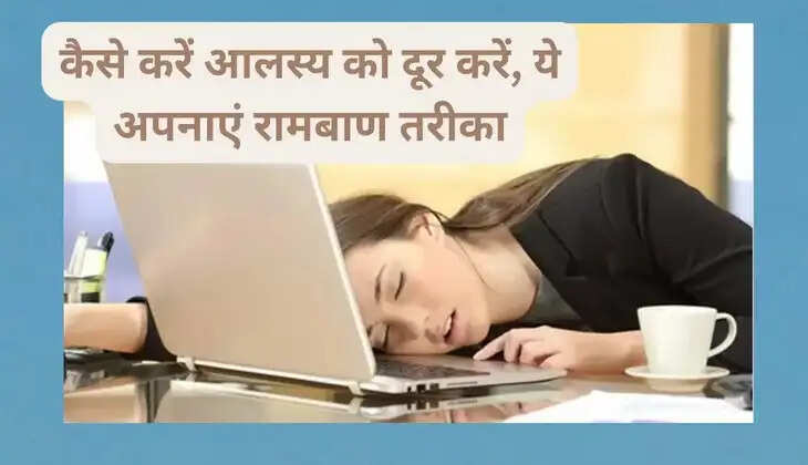 Which vitamin deficiency makes you lazy? How to overcome laziness? Try this remedy