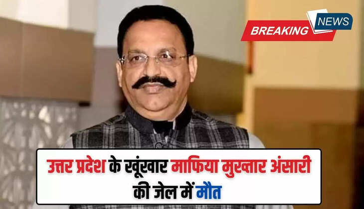 Mukhtyar Anshari Death: उत्तर प्रदेश के खूंखार माफिया मुख्तार अंसारी की जेल में मौत, हाई अलर्ट जारी 