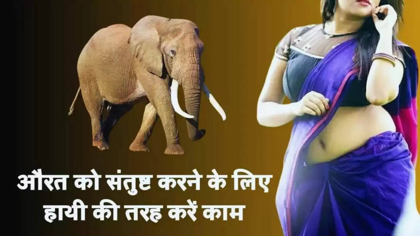  Chanakya Niti: औरत को संतुष्ट करने के लिए हाथी की तरह करें काम, एक झटके में हो जाएगी खुश