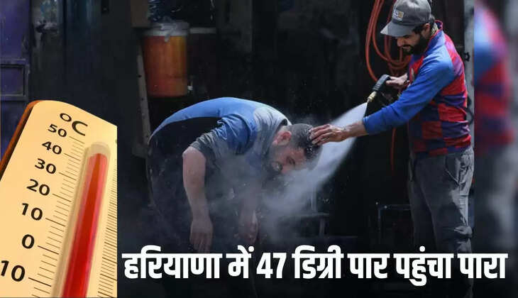  Haryana Weather Update: हरियाणा में 47 डिग्री पार पहुंचा पारा, पंजाब में 4 जगह अलर्ट, जानें आज का मौसम पूर्वानुमान ​​​​​​​