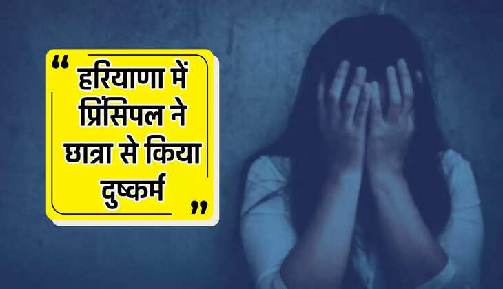 हरियाणा में प्रिंसिपल ने छात्रा से किया दुष्कर्म, मां-बाप का झगड़ा देख बच्ची चिलाई तो खुला राज