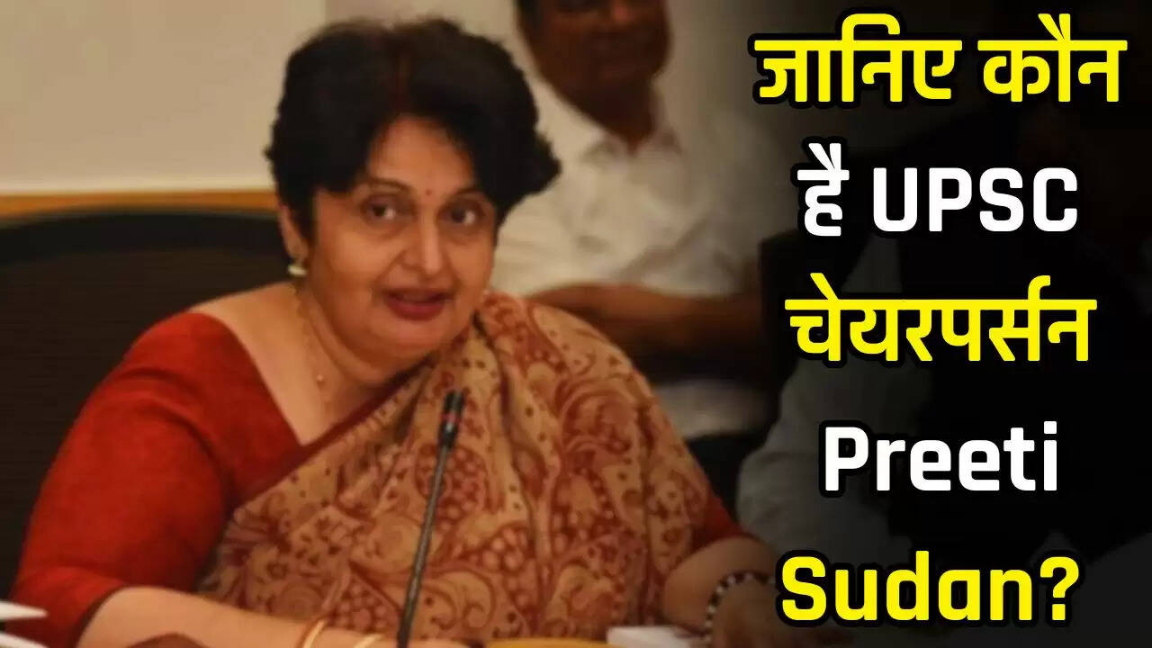 जानिए कौन है UPSC चेयरपर्सन Preeti Sudan? कई विभागों में 37 साल का अनुभव