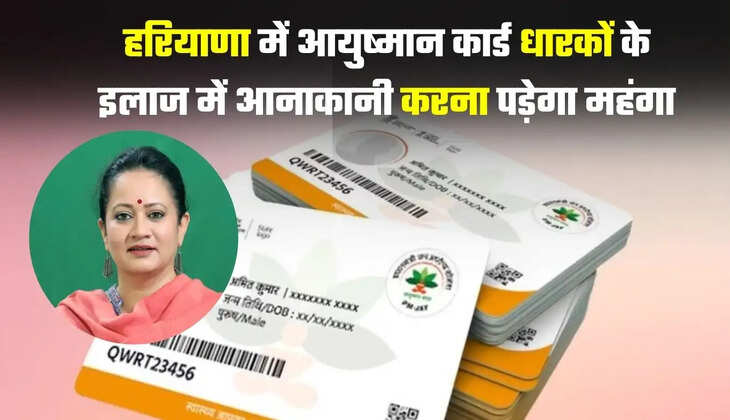 हरियाणा में आयुष्मान कार्ड धारकों के इलाज में आनाकानी करना पड़ेगा महंगा