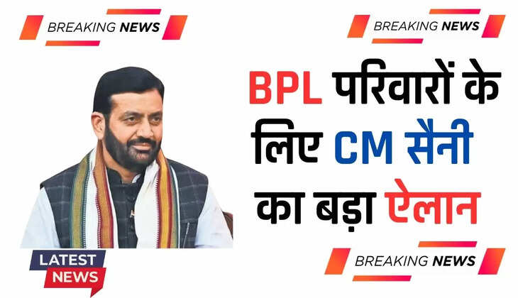  Haryana News: BPL परिवारों के लिए CM सैनी का बड़ा ऐलान, प्लाट खरीदने के लिए मिलेंगे 1-1 लाख रुपये 