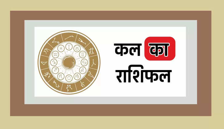  Kal Ka Rashifal : सभी 12 राशियों के लिए कैसा रहेगा कल का दिन, जाने अपना राशिफल 
