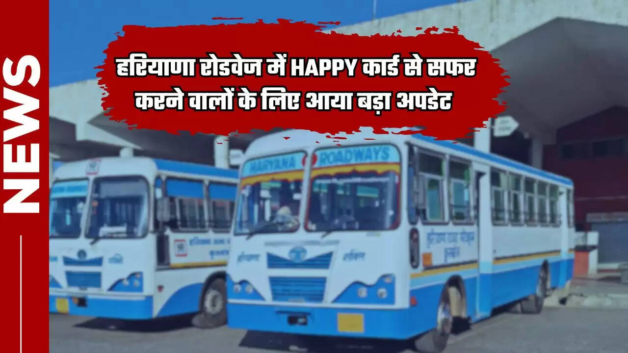  Haryana: हरियाणा रोडवेज में HAPPY कार्ड से सफर करने वालों के लिए आया बड़ा अपडेट, करना होगा ये काम