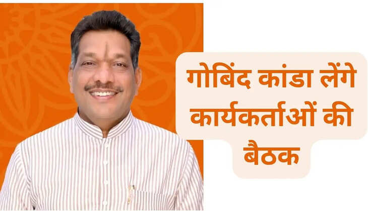 BJP leader Gobind Kanda will hold a meeting of workers and will give guidelines to workers regarding the programs of Prime Minister and Chief Minister