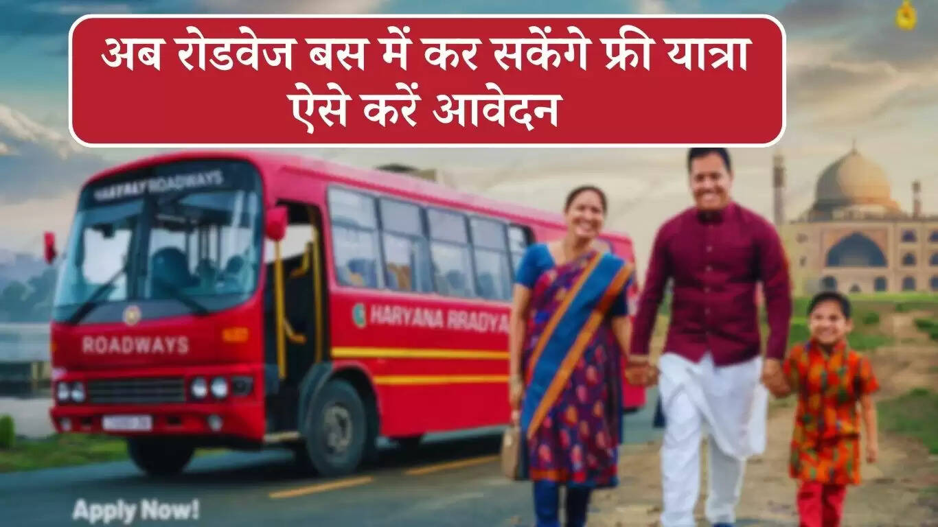 Haryana Happy Card: हरियाणा वासियों के लिए खुशखबरी, अब रोडवेज बस में कर सकेंगे फ्री यात्रा, ऐसे करें आवेदन