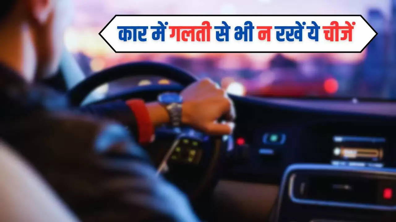  Vastu Tips: कार में गलती से भी न रखें ये चीजें, वरना फायदे की जगह होगा नुकसान