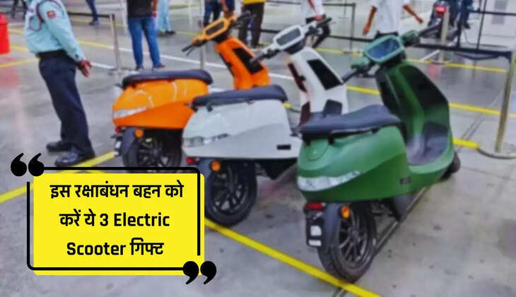  इस रक्षाबंधन बहन को करें ये 3 Electric Scooter गिफ्ट, जेब पर भी नहीं पड़ेगा ज्यादा असर 