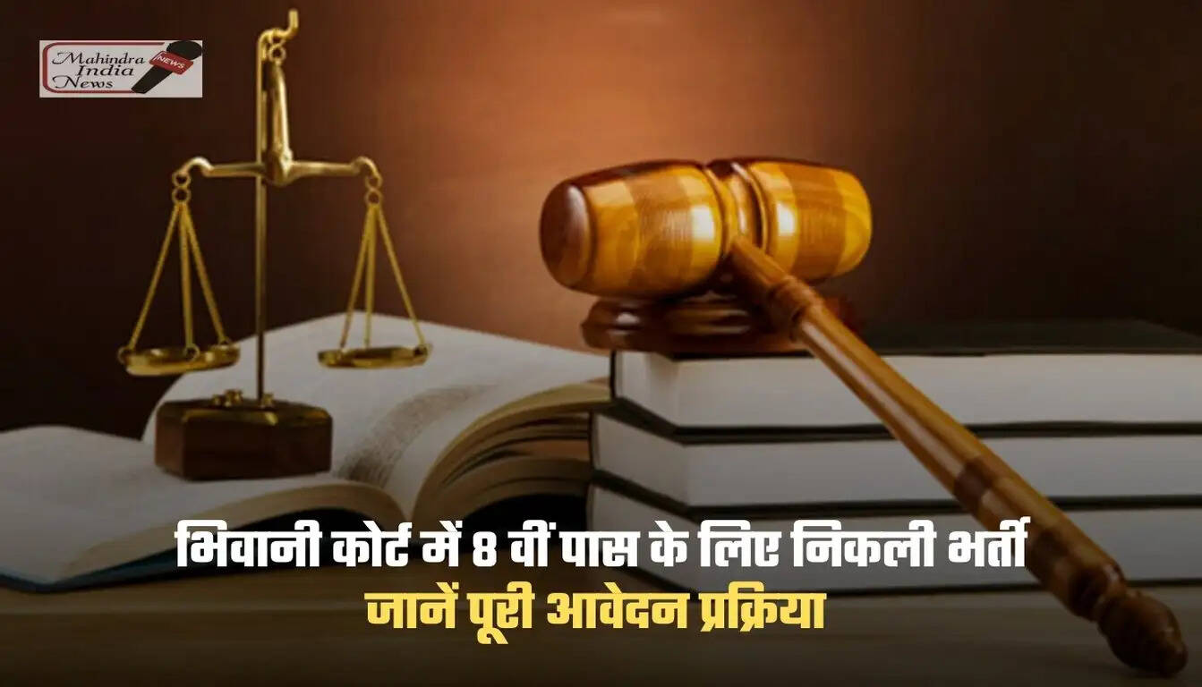 bhiwani court jobs