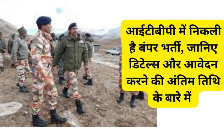 आईटीबीपी में निकली है बंपर भर्ती