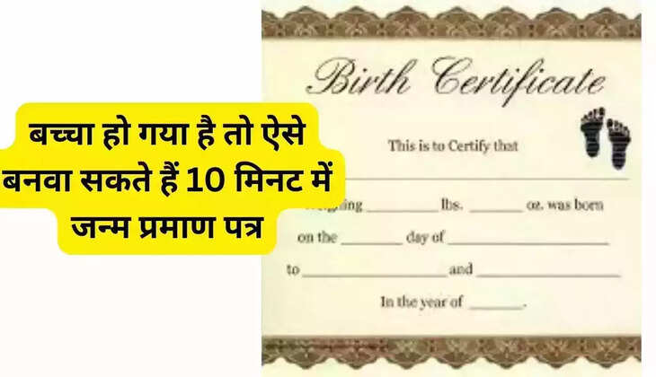 ow you will not have to face difficulties in getting the birth certificate made, if you have a child then you can get the birth certificate made in just 10 minutes