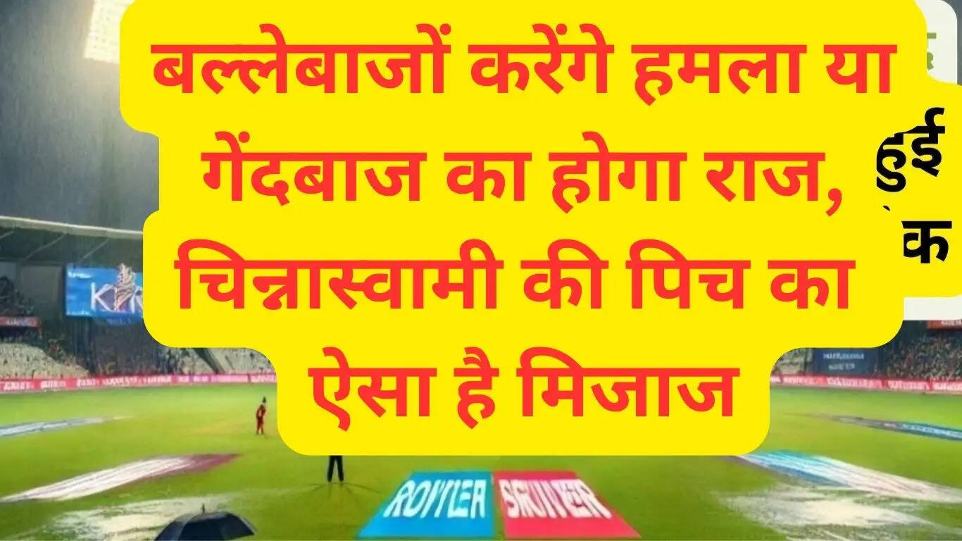 बल्लेबाजों करेंगे हमला या गेंदबाज का होगा राज, चिन्नास्वामी की पिच का ऐसा है मिजाज
