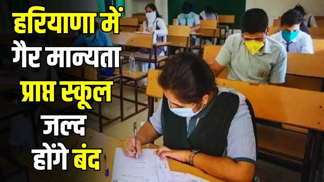  Haryana News: हरियाणा में गैर मान्यता प्राप्त स्कूल को लेकर शिक्षा विभाग ने बनाया प्लान, जल्द होंगे बंद