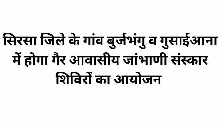  सिरसा जिले के गांव बुर्जभंगु व गुसाईआना में होगा गैर आवासीय जांभाणी संस्कार शिविरों का आयोजन 
