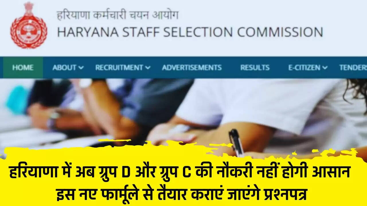  Haryana : हरियाणा में अब ग्रुप D और ग्रुप C की नौकरी नहीं होगी आसान, इस नए फार्मूले से तैयार कराएं जाएंगे प्रश्नपत्र