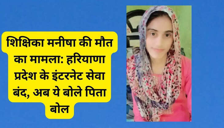 Teacher Manisha's last rites will be performed today after eight days, relatives agreed on this condition