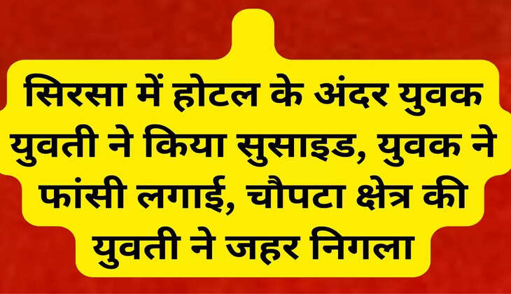 सिरसा में होटल के अंदर युवक युवती ने किया सुसाइड, युवक ने फांसी लगाई, चौपटा क्षेत्र की युवती ने जहर निगला  हरियाणा की बड़ी खबरों में सिरसा जिला से है। सिरसा के होटल में युवक युवती ने सुसाइड कर लिए। होटल के अंदर दोनों के शव कमरे मिलीं। अभी मिली सूचना के आधार पर पता चला है कि युवक ने फांसी लगाई है। जबकि युवती ने जहरीला पदार्थ खा लिया है। ये दोनों रात में ही लाल बत्ती चौक के पास होटल में आए थे।  इस घटना की सूचना मिलने पर पता चलते ही पुलिस मौके पर पहुंची। जिसके बाद शव को बरामद कर पोस्टमॉर्टम के लिए भेज दिया गया है।  पुलिस के मुताबिक युवक की पहचान मौजूखेड़ा निवासी युवक कुमार और युवती चौपटा क्षेत्र के गांव की बताई जा रही है।  ये दोनों रात में ही लाल बत्ती चौक के पास होटल में आए थे। होटल में दोनों ने एक ही कमरा लिया था। इसके बाद वह कमरा नंबर 203 में चले गए। सुबह जब उनके कमरे से कोई बाहर नहीं निकला तो होटल के कर्मचारियों को अंदर पंखे से लटकती लाश दिखी। इसके बाद पुलिस को सूचना दी। पुलिस ने जांच की तो दोनों की मौत हो चुकी थी। सूचना मिलते ही स्वजन मौके पर पहुंचे। 