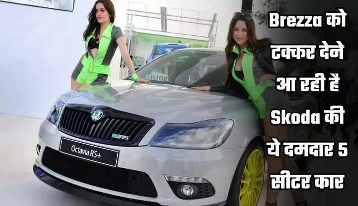  Brezza को टक्कर देने आ रही है Skoda की ये दमदार 5 