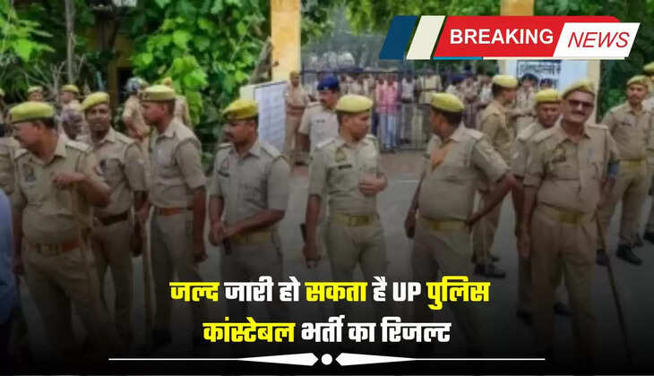 UPPRPB:  जल्द जारी हो सकता है UP पुलिस कांस्टेबल भर्ती का रिजल्ट, जानें कहां और कैसे कर पाएंगे चेक