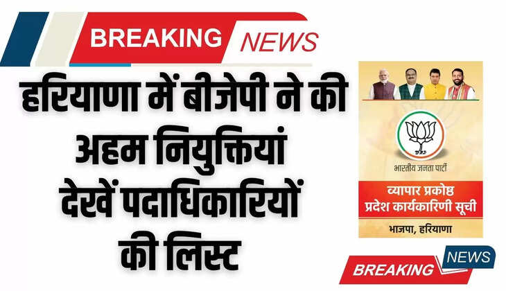 हरियाणा में बीजेपी ने की अहम नियुक्तियां, व्यापार प्रकोष्ठ के पदाधिकारियों की लिस्ट जारी, देखें जल्दी  ​​​​​​​