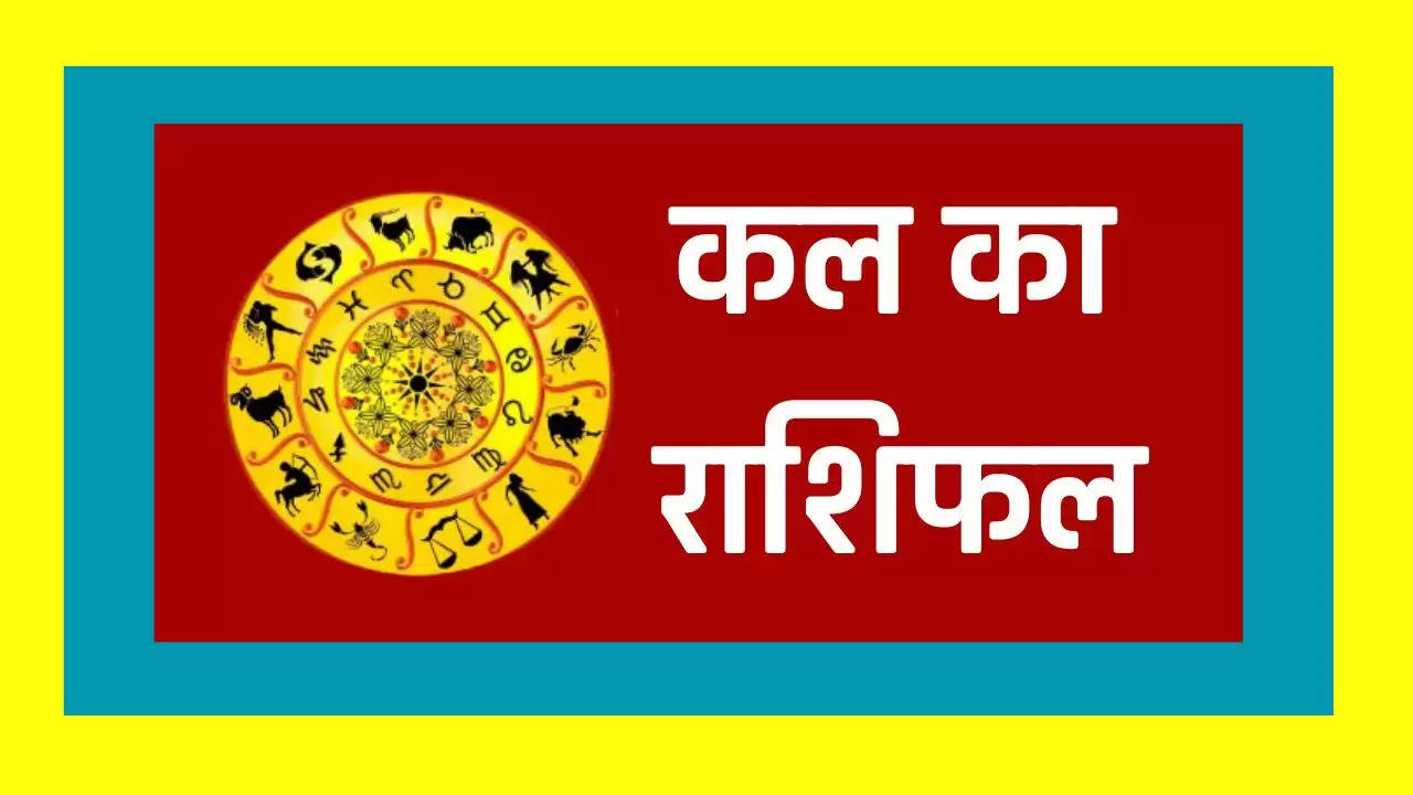   Kal Ka Rashifal: आपके लिए फायदे वाला रहेगा या परेशानी वाला कल का दिन, जानें सभी 12 राशियों का हाल 