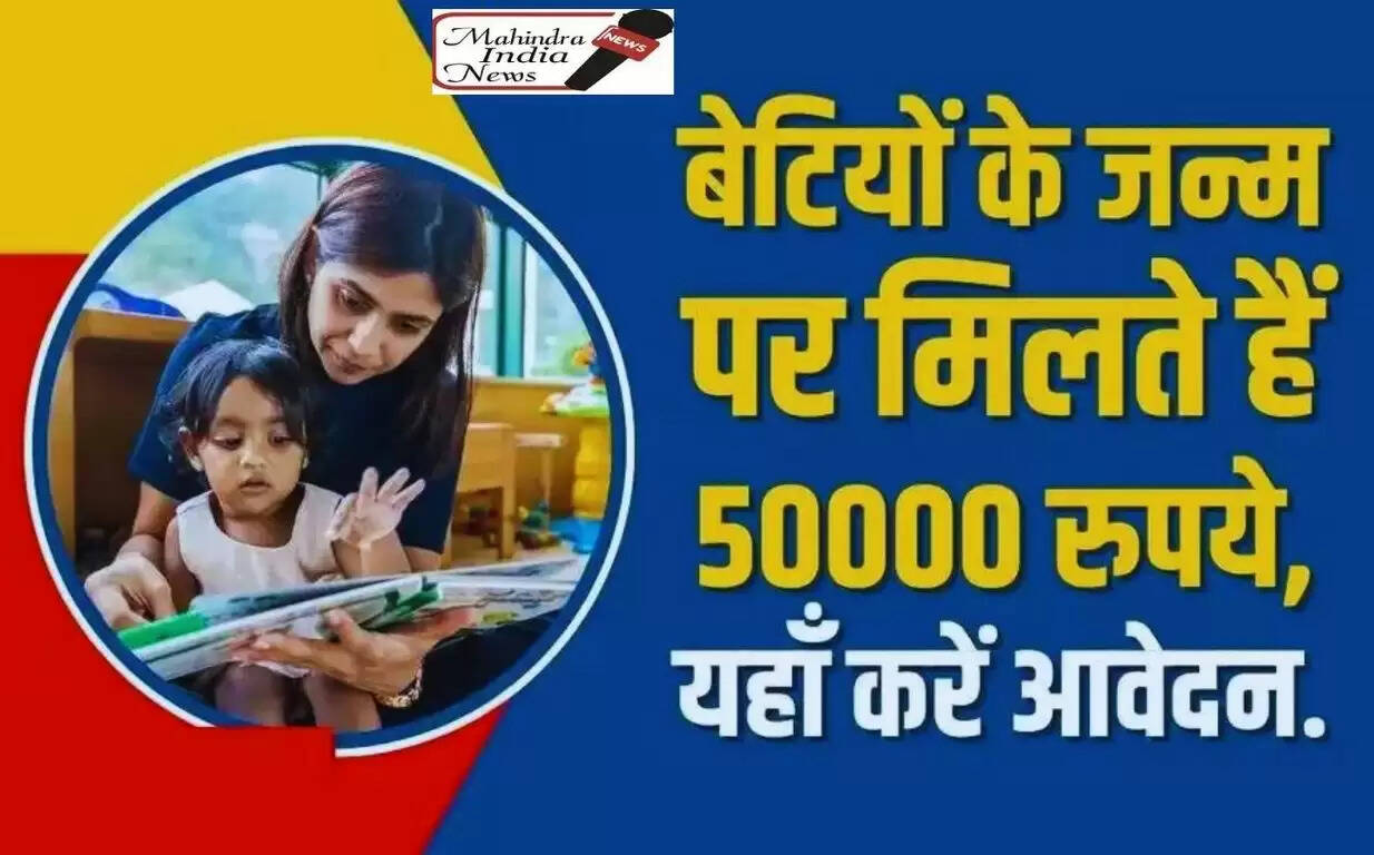 Bhagya Laxmi Yojana: बेटियों के जन्म पर मिलते हैं 50000 रुपये, यहां करें आवेदन