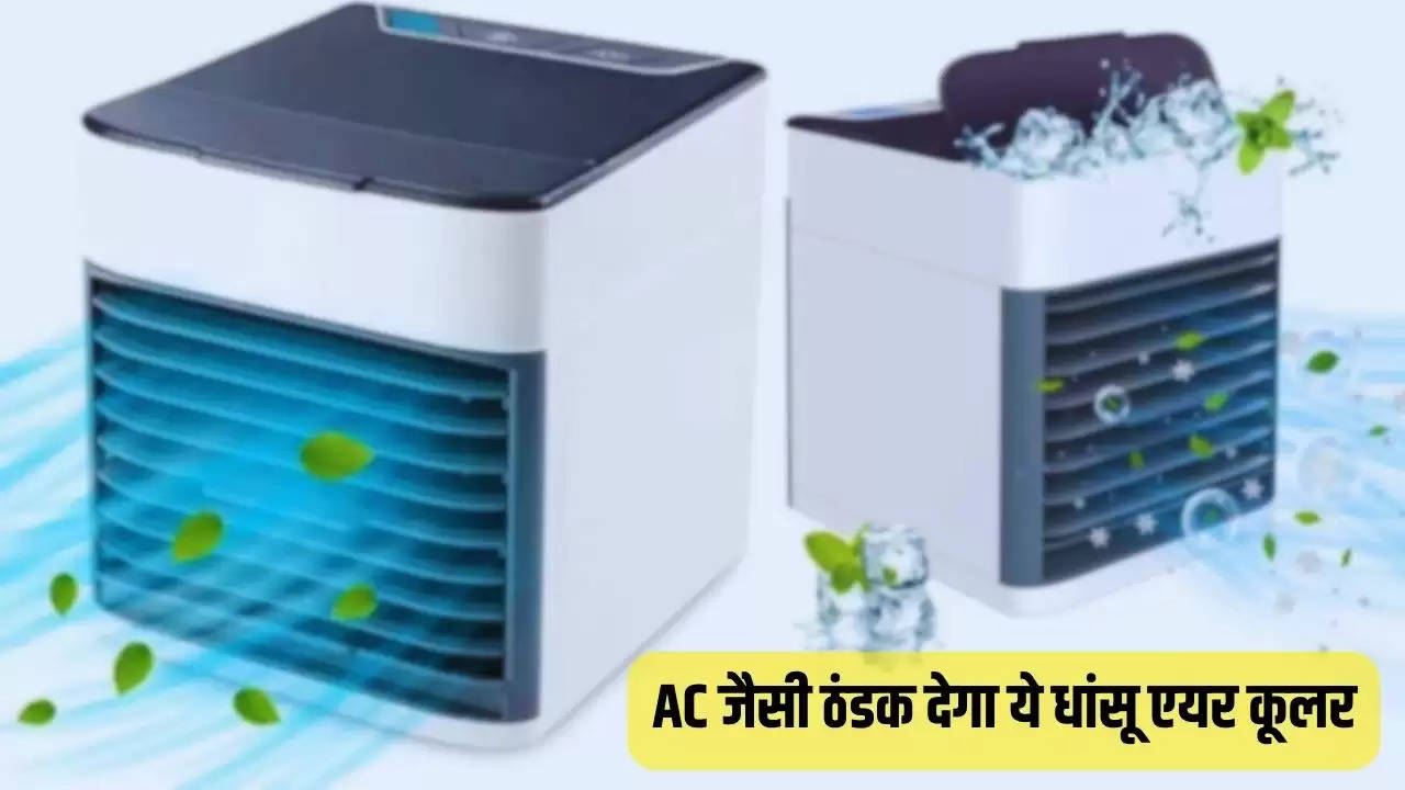  Air conditioner: AC जैसी ठंडक देगा ये धांसू एयर कूलर, बिना बिजली भी चलेगा