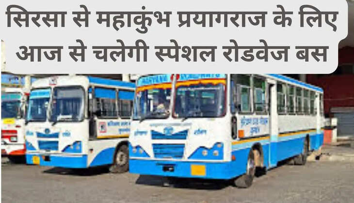 Special roadways bus will run from Sirsa to Mahakumbh Prayagraj from today, the fare will be this
