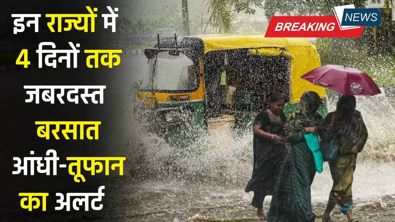 IMD Alert: हरियाणा, पंजाब, यूपी सहित इन राज्यों में 4 दिनों तक जबरदस्त बरसात, आंधी-तूफान का अलर्ट जारी 